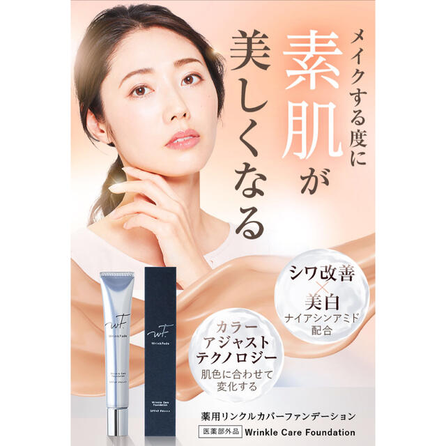 合計7点のセットですWrinkFade 　薬用リンクルカバーファンデーション　他  まとめ売り