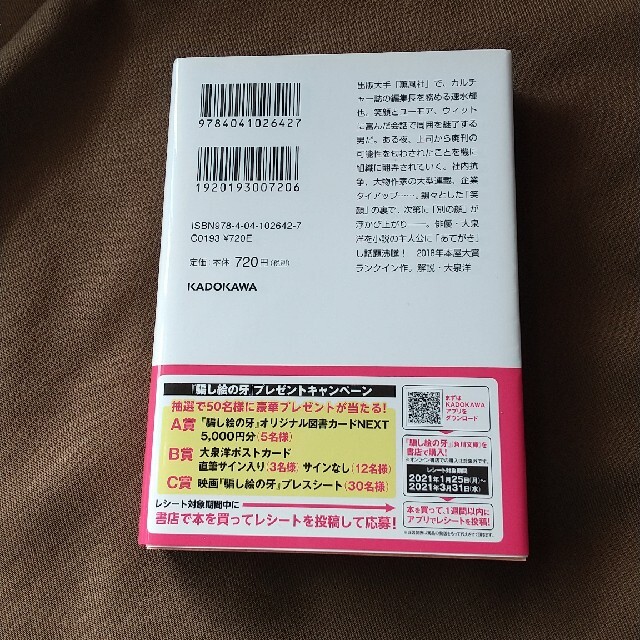 角川書店(カドカワショテン)の騙し絵の牙 エンタメ/ホビーの本(文学/小説)の商品写真