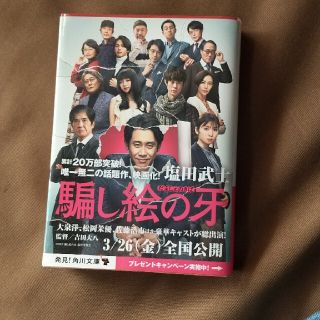 カドカワショテン(角川書店)の騙し絵の牙(文学/小説)