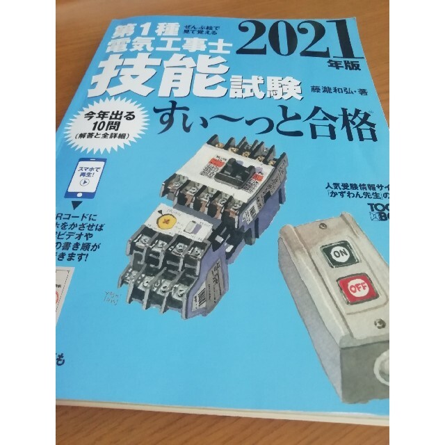 値下げ✨ぜんぶ絵で見て覚える第１種電気工事士技能試験すい～っと合格 ２０２１年版 エンタメ/ホビーの本(科学/技術)の商品写真