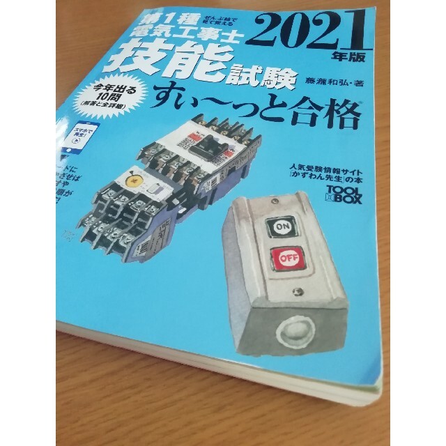 値下げ✨ぜんぶ絵で見て覚える第１種電気工事士技能試験すい～っと合格 ２０２１年版 エンタメ/ホビーの本(科学/技術)の商品写真