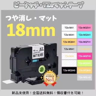 brother ピータッチ ブラザー TZe互換テープ18mm つや消し白黒3個(オフィス用品一般)