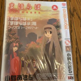 新品　まほらばブックかばー2枚セット(青年漫画)