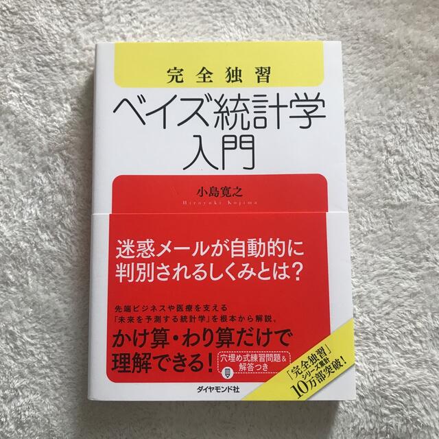 完全独習ベイズ統計学入門 エンタメ/ホビーの本(ビジネス/経済)の商品写真