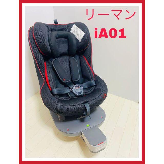 美品 リーマン IA01 ISOFIX 送料無料 チャイルドシート