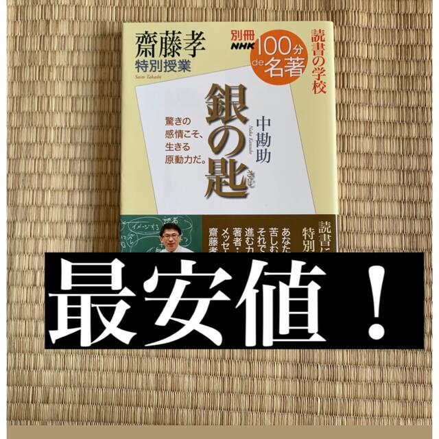 100分de名著　銀の匙　中勘助 エンタメ/ホビーの本(ノンフィクション/教養)の商品写真