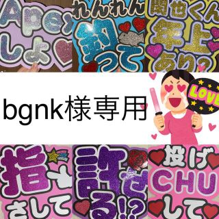 ファンサうちわ文字 bgnk様専用(オーダーメイド)