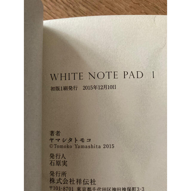 ＷＨＩＴＥ　ＮＯＴＥ　ＰＡＤ 1.2 ヤマシタトモコ エンタメ/ホビーの漫画(女性漫画)の商品写真