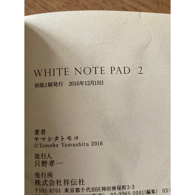 ＷＨＩＴＥ　ＮＯＴＥ　ＰＡＤ 1.2 ヤマシタトモコ エンタメ/ホビーの漫画(女性漫画)の商品写真