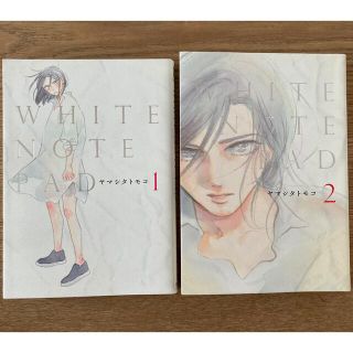 ＷＨＩＴＥ　ＮＯＴＥ　ＰＡＤ 1.2 ヤマシタトモコ(女性漫画)