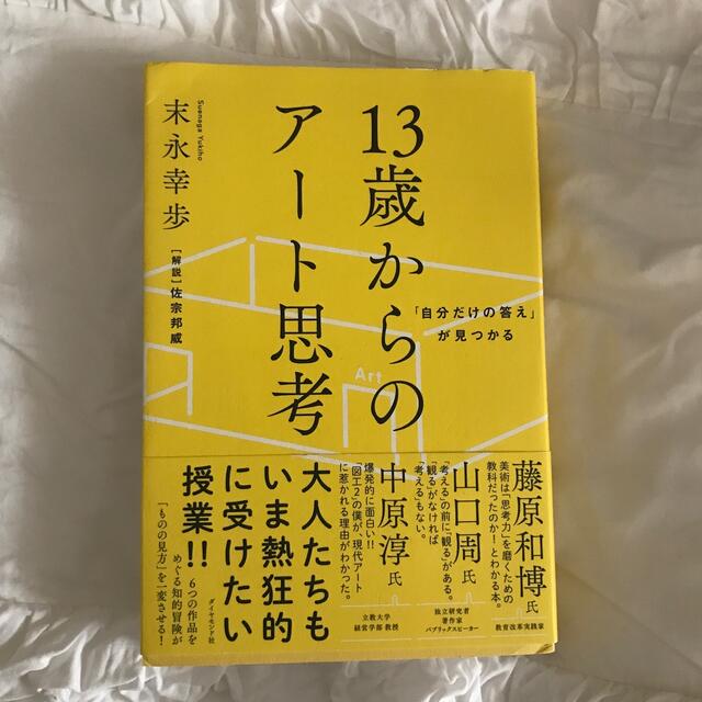 １３歳からのアート思考 「自分だけの答え」が見つかる エンタメ/ホビーの本(ビジネス/経済)の商品写真