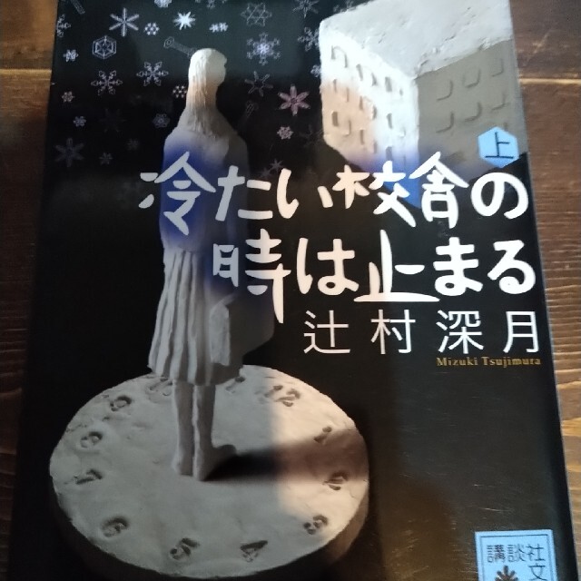 冷たい校舎の時は止まる 上