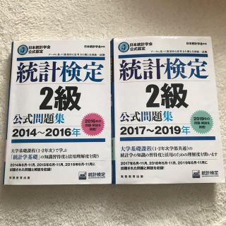 統計検定２級公式問題集 ２０１７～２０１９年、２０１４〜２０１６年(資格/検定)