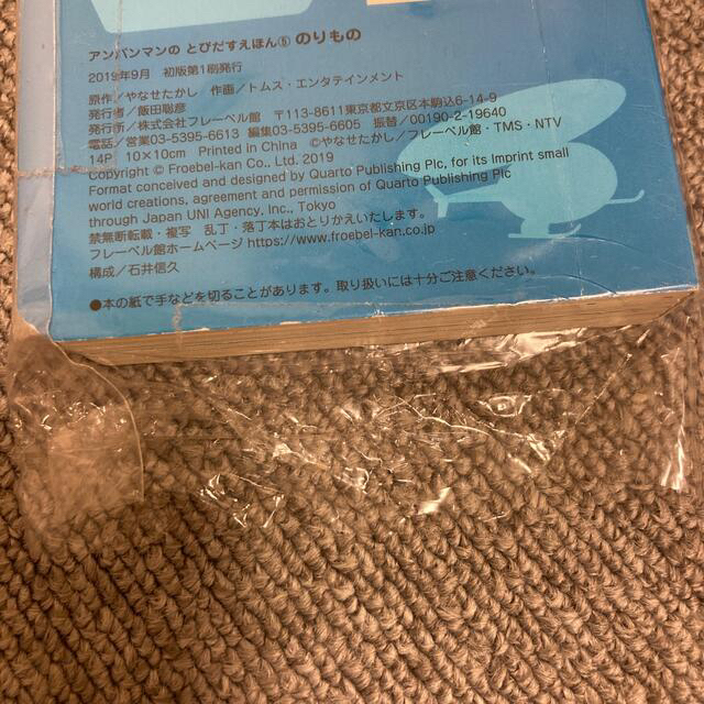 アンパンマン(アンパンマン)の新品未使用　アンパンマンのとびだすえほん　のりもの　＆　2Pフラワークリップ エンタメ/ホビーの本(絵本/児童書)の商品写真