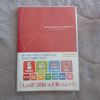 コクヨ(コクヨ)の未使用 未記入 コクヨ 人とのおつきあいを大事にするノート KOKUYO(住まい/暮らし/子育て)