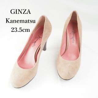 ギンザカネマツ(GINZA Kanematsu)のGINZA Kanematsu銀座かねまつ*パンプス*23.5cm*K6630(ハイヒール/パンプス)