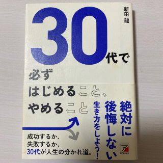 ３０代で必ずはじめること、やめること(ビジネス/経済)