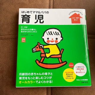 シュフトセイカツシャ(主婦と生活社)のはじめてママ＆パパの育児 ０～３才の赤ちゃんとの暮らしこの一冊で安心！(結婚/出産/子育て)