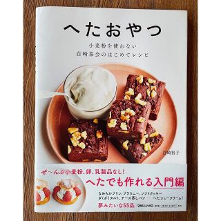 マガジンハウス(マガジンハウス)のへたおやつ 小麦粉を使わない白崎茶会のはじめてレシピ(料理/グルメ)