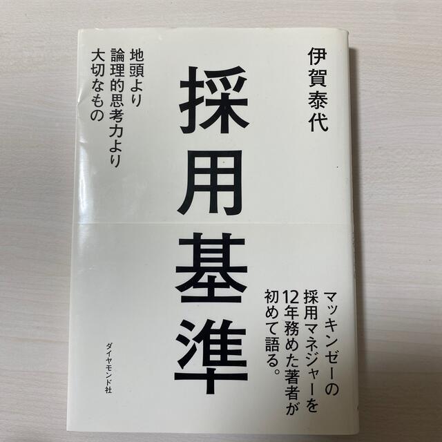 採用基準 地頭より論理的思考力より大切なもの エンタメ/ホビーの本(その他)の商品写真