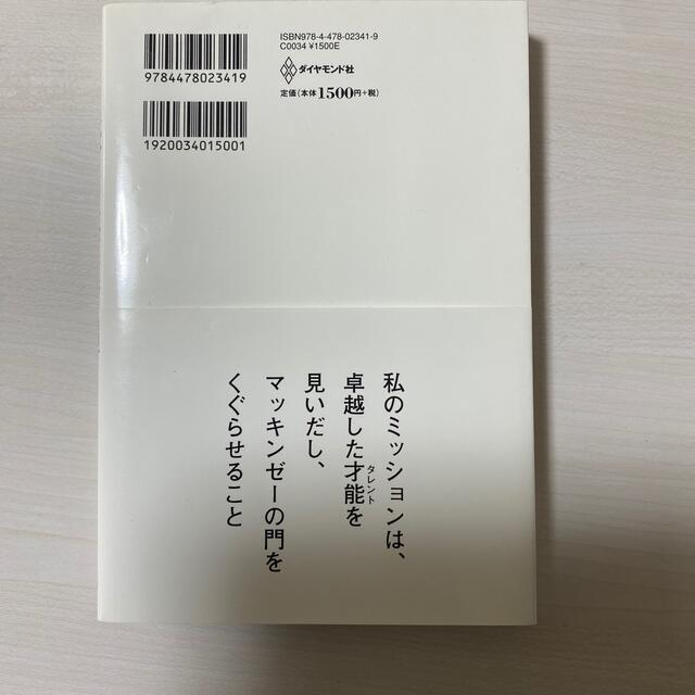 採用基準 地頭より論理的思考力より大切なもの エンタメ/ホビーの本(その他)の商品写真