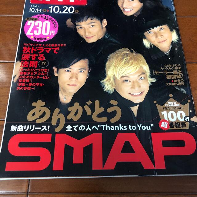 SMAP(スマップ)のTVガイド　2006 10/14-10/20 ありがとうSMAP エンタメ/ホビーの雑誌(音楽/芸能)の商品写真