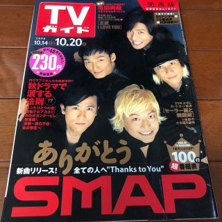 スマップ(SMAP)のTVガイド　2006 10/14-10/20 ありがとうSMAP(音楽/芸能)