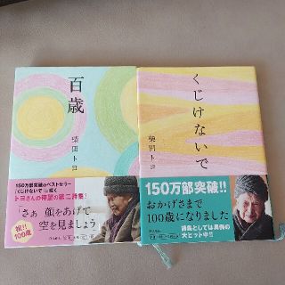 百歳　くじけないで　2冊セット(文学/小説)