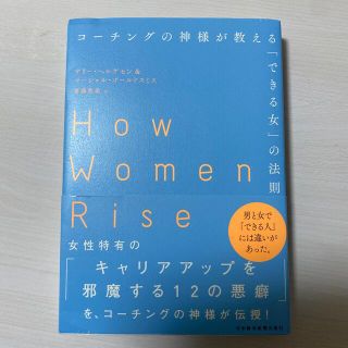 コーチングの神様が教える「できる女」の法則(ビジネス/経済)