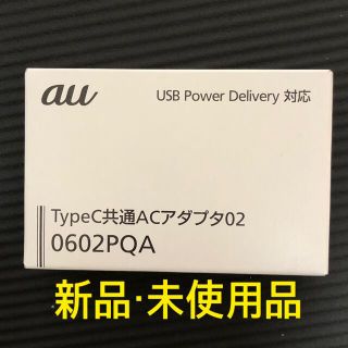 エーユー(au)の【新品】KDDI TypeC共通ACアダプタ 0602PQA(バッテリー/充電器)