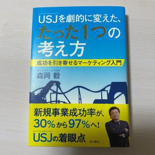 ＵＳＪを劇的に変えた、たった１つの考え方 成功を引き寄せるマ－ケティング入門(ビジネス/経済)