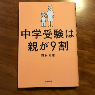 中学受験は親が９割(住まい/暮らし/子育て)