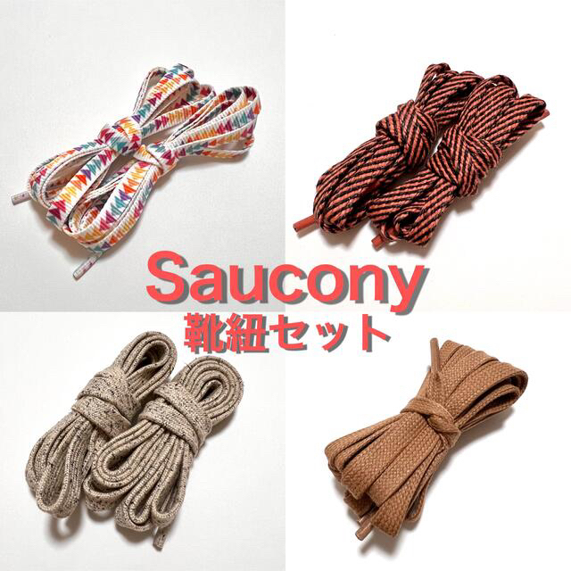 SAUCONY(サッカニー)のSaucony 靴紐セット メンズの靴/シューズ(その他)の商品写真