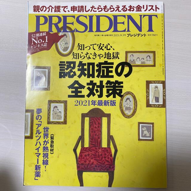 PRESIDENT (プレジデント) 2021年 9/3号 エンタメ/ホビーの雑誌(ビジネス/経済/投資)の商品写真