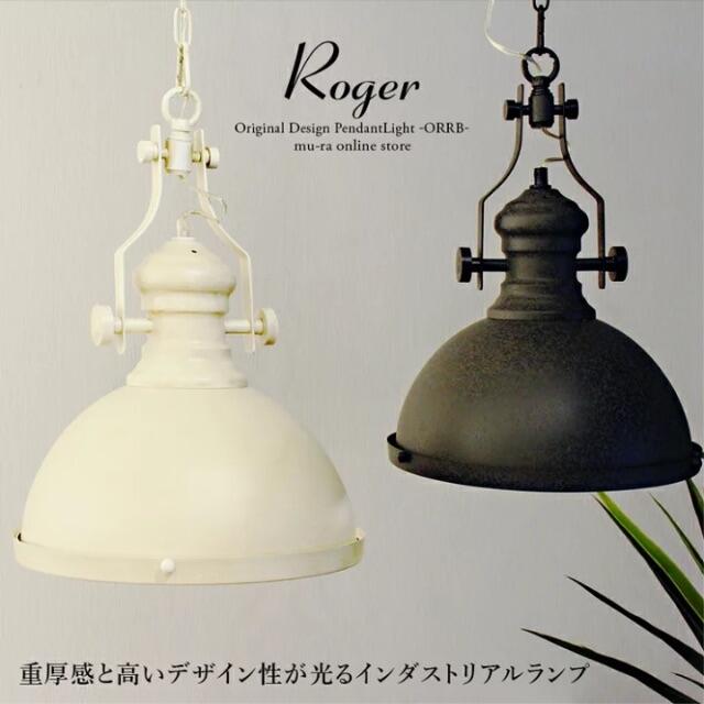 インダストリアル 1灯 ペンダントランプ ロジェ 照明 LED 店舗
