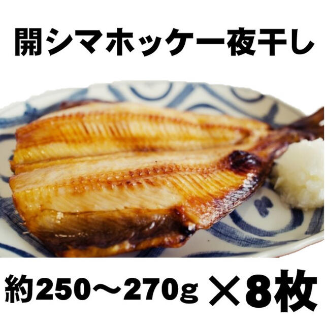 魚介類【市場投げ売り品】開シマホッケ一夜干し　8枚とカキセット