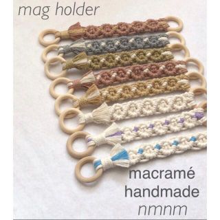 ♡マクラメ ハンドメイド♡ベビー♡マグホルダー   全１４色(外出用品)