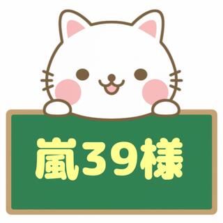 嵐39様 カーテン・カードポケット・引手ニャンキュー・ポケットタオル(キャラクターグッズ)