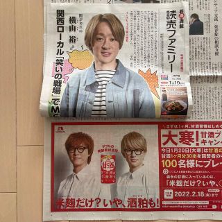 カンジャニエイト(関ジャニ∞)の読売新聞　読売ファミリー　関ジャニ∞ 横山裕さん２枚セット(アイドルグッズ)