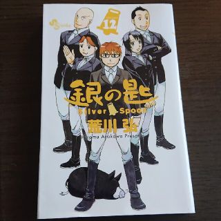 ショウガクカン(小学館)の銀の匙 Ｓｉｌｖｅｒ　Ｓｐｏｏｎ １２(その他)