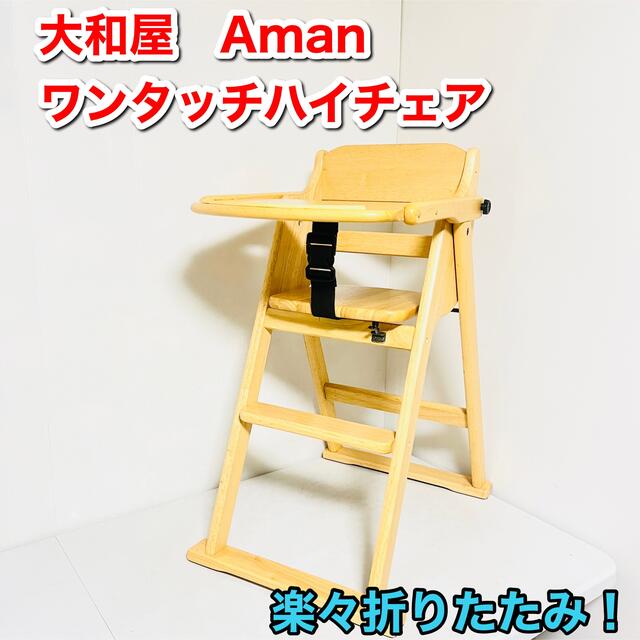 大和屋 アマン木製ワンタッチハイチェア　ナチュラル・955 キッズ/ベビー/マタニティの寝具/家具(その他)の商品写真