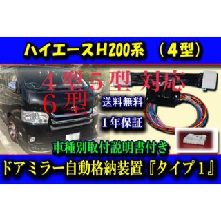 トヨタ(トヨタ)のハイエース 4型5型6型対応 ドアミラー 自動格納 ユニット タイプ１(汎用パーツ)