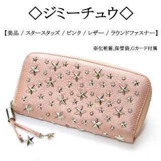 ジミーチュウ(JIMMY CHOO)の【美品】◇ジミーチュウ◇ スター スタッズ / ピンク / ジッピーウォレット(財布)