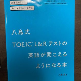 八島式　ＴＯＥＩＣ　Ｌ＆Ｒテストの英語が聞こえるようになる本 対象６００点以上　(資格/検定)