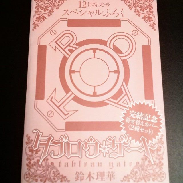 秋田書店 月刊プリンセス 12月号 タブロウゲート 着せ替えカバー2種セットの通販 By Shiki S Shop アキタショテンならラクマ