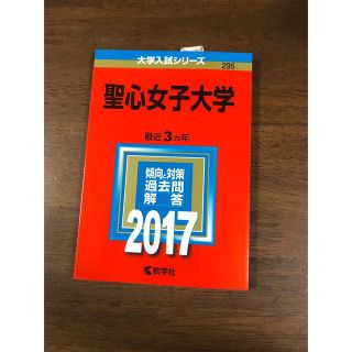 聖心女子大学　赤本(語学/参考書)