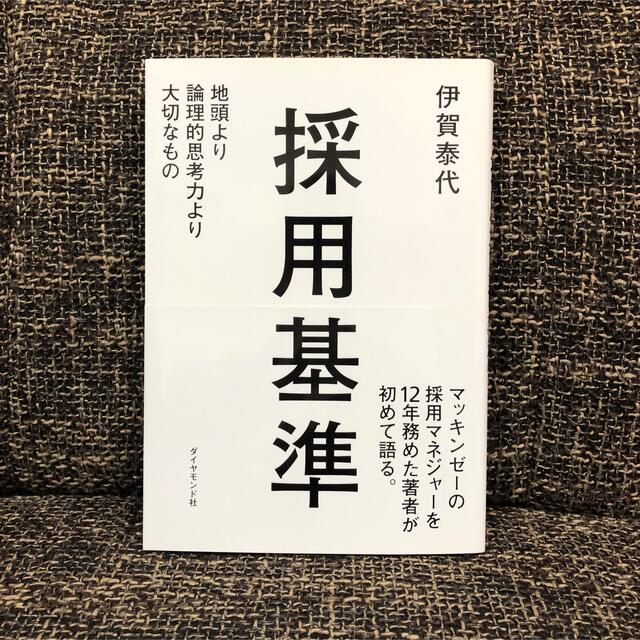 採用基準 : 地頭より論理的思考力より大切なものの通販 by ぽち's shop