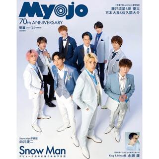 Johnny's - Myojo 2022年3月号　SnowMan 本誌抜けなし 1冊