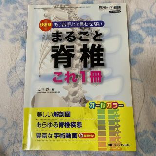 整形外科看護　１５年春季増刊 美しい解剖図あらゆる脊椎疾患豊富な手術動画(健康/医学)