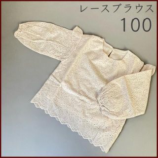 女の子 レース ブラウス ナチュラル 100(ブラウス)